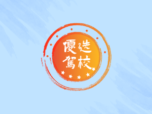 速达驾校